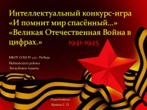 Интеллектуальная игра:  Великая Отечественная война в цифрах