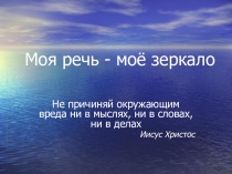 Презентация к методической разработке Моя речь моё зеркало
