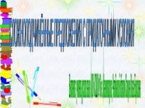 Презентация Сложноподчинённые предложения с придаточными условными (9 класс)