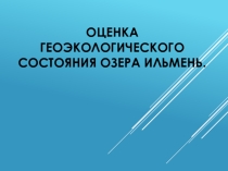 Оценка геоэкологического состояния озера Ильмень