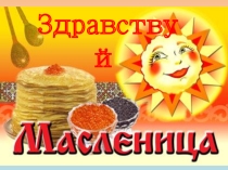 Здравствуй Масленица