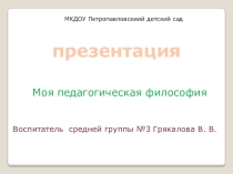 Презентация Моя педагогическая философия