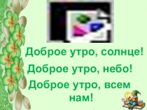 Интегрированный урок с презентацией Как хорошо уметь читать! Как хорошо уметь писать!