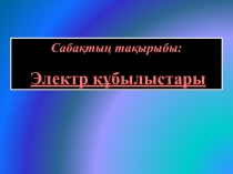 Электр құбылысы тақырыбына арналған слайд