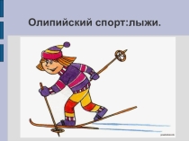 Ппезентация по физической культуре на тему: Олимпийский вид, лыжи.