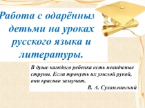 Работа с одарёнными детьми