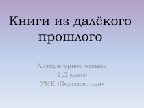 Книги из далёкого прошлого