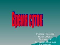 ''Время суток'' (1-2 класс)
