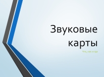 Презентация к уроку по Информатике на тему Звуковые карты для СПО