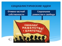 Презентация к уроку либералы, консерваторы, социалисты: каким должно быть общество и государство