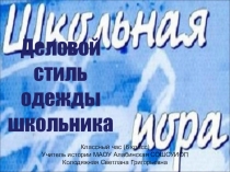 Презентация к классному часу Деловой стиль школьника
