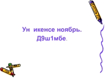Презентация по башкирскому языку на тему Башкирские сказки