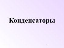 Презентация по физике на тему Конденсаторы