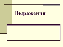 Презентация к уроку Выражения
