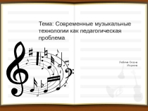 Современные музыкальные технологии как педагогическая проблема