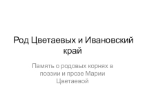 Проект-презентация Род Цветаевых и Ивановский край (8класс)
