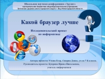 Исследовательский проект по информатике. Представлен на ХI научную конференцию учащихся.