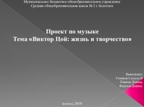 Проектная работа по музыке на тему: Виктор Цой: жизнь и творчество