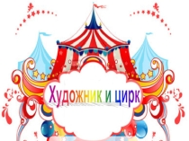 Презентация по ИЗО. Цирк