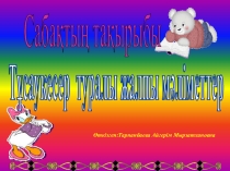 Тұсаукесер туралы жалпы мәлімет