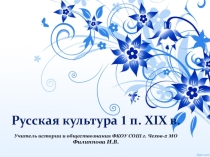 Презентация по Истории России Культура 1ой половины XIX в
