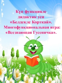 Многофункциональная игра для обучения русскоязычных детей татарскому языку