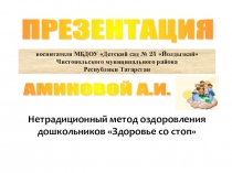 Презентация Нетрадиционный метод оздоровления дошкольников Здоровье со стоп