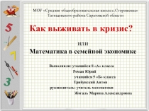 Презентация проекта КАК выживать в кризис