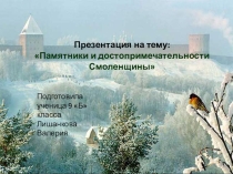 Памятники и достопримечательности Смоленска