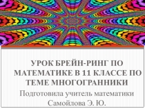 Многоугоьники. (Урок брейн-ринг)