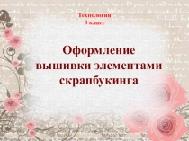 Презентация к уроку технологии ОТ Оформление вышивки с элементами скрапбукинга