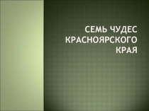 Презентация по окружающему миру  Чудеса Красноярского края