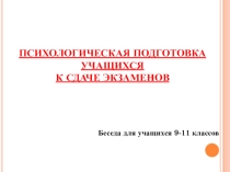 Презентация к классному часу в 9 классе по психологической подготовке к экзаменам