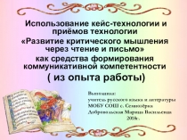 Презентация Использование технологии развития критического мышления на уроках русского языка и литературы.