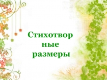 Презентация к уроку литературы Стихотворные размеры