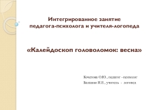 Калейдоскоп головоломок Весна