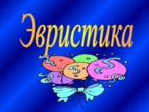 Презентация по методике преподавания Эвристикалық технология (колледж)