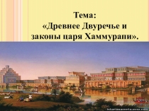 Презентация по истории на тему:  Древнее Двуречье. Вавилонский царь Хаммурапи и его законы