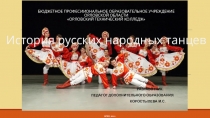 История русских народных танцев