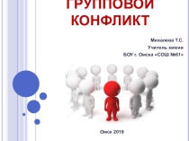 Презентация по конфликтологии на тему Групповой конфликт