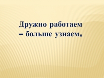 Презентация к уроку по теме: Как из слов составить предоежение
