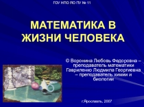 Презентация к внеклассному уроку по дисциплине Математика