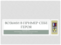 Возьми в пример себе героя.