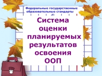 Презентация по теме: Система оценки планируемых результатов освоения ООП