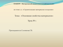 Тема: Основные свойства строительных материалов