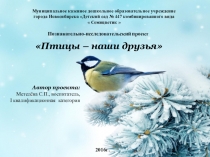 Презентация. Познавательно-исследовательский проект: Птицы- наши друзья