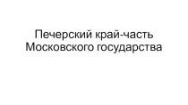 Презентация к уроку краеведение в 8 классе