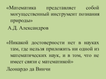 Презентация к интегрированному уроку Сложение и вычитание десятичных дробей
