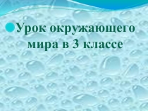 Презентация к уроку в 3 классе по окружающему миру Вода-необыкновенное вещество.