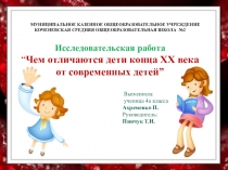 Проект Чем отличаются дети конца ХХ века от современных детей